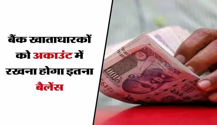 SBI, HDFC, ICICI और PNB बैंक खाताधारकों को अकाउंट में रखना होगा इतना बैलेंस