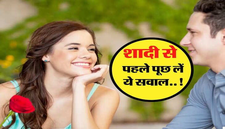 शादी से पहले ही लड़की से पूछ लें ये सवाल, वरना पछताना पड़ेगा जिंदगीभर