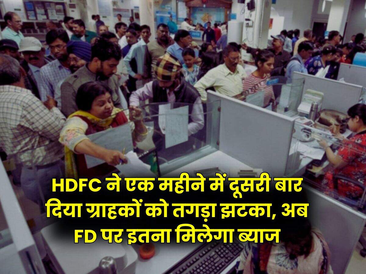 HDFC ने एक महीने में दूसरी बार दिया ग्राहकों को तगड़ा झटका, अब FD पर इतना मिलेगा ब्याज