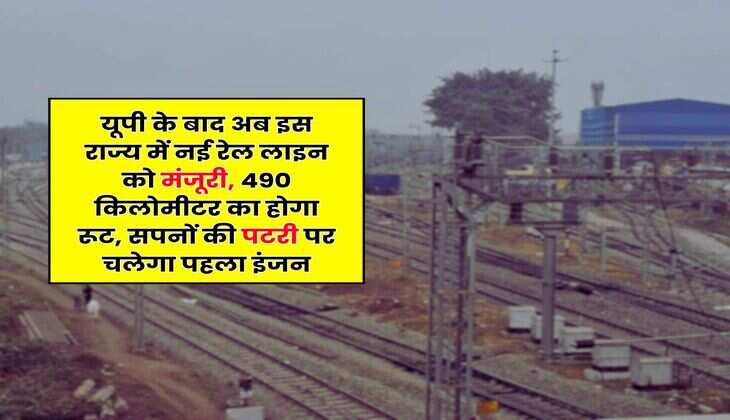 New Railway Line : यूपी के बाद अब इस राज्य में नई रेल लाइन को मंजूरी, 490 किलोमीटर का होगा रूट, सपनों की पटरी पर चलेगा पहला इंजन
