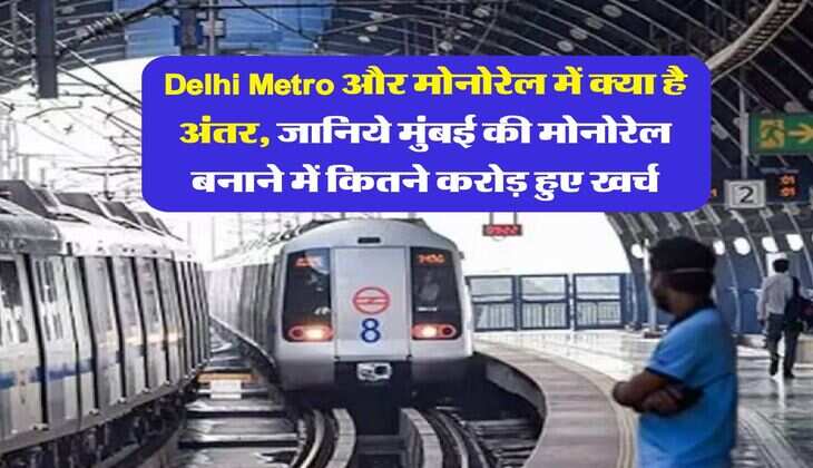 Delhi Metro और मोनोरेल में क्या है अंतर, जानिये मुंबई की मोनोरेल बनाने में कितने करोड़ हुए खर्च