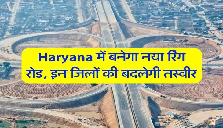 Haryana में बनेगा नया रिंग रोड, इन जिलों की बदलेगी तस्वीर&nbsp;