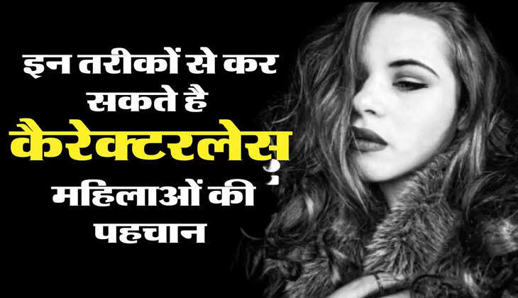 Chanakya Niti - इन तरीकों से कर सकते है कैरेक्टरलेस महिलाओं की पहचान, आज ही आजमा कर देखें  