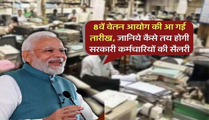 8th CPC 8वें वेतन आयोग की आ गई तारीख, जानिये कैसे तय होगी सरकारी कर्मचारियों की सैलरी