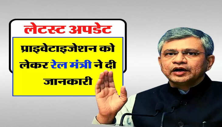 Indian Railways - रेलवे के प्राइवेटाइजेशन को लेकर लेटस्ट अपडेट, रेल मंत्री ने दी जानकारी