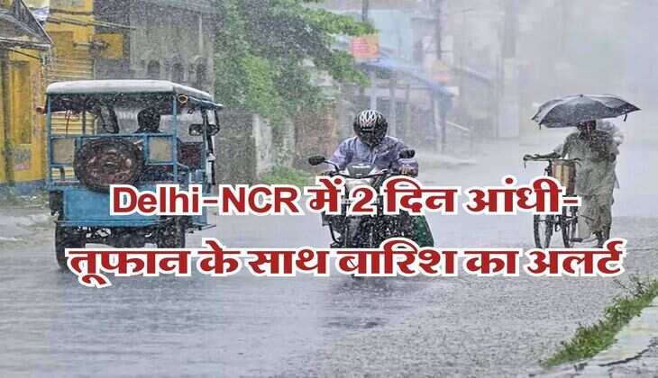 Delhi-NCR में 2 दिन आंधी-तूफान के साथ बारिश का अलर्ट