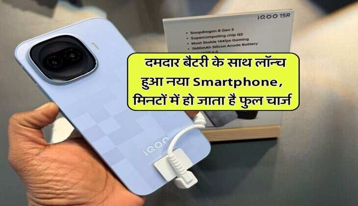 iQOO 15R : दमदार बैटरी के साथ लॉन्च हुआ नया Smartphone, मिनटों में हो जाता है फुल चार्ज