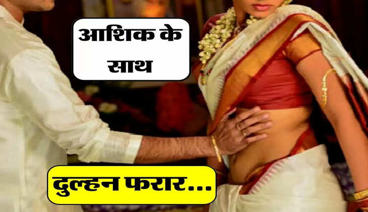 Suhagrat Ki Baat: दोस्तों से बात करने में व्यस्त था दूल्हा, सुहागरात मना गया कोई और