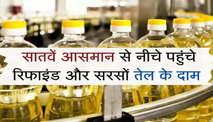 Edible Oil : सातवें आसमान से नीचे पहुंचे रिफाइंड और सरसों तेल के दाम