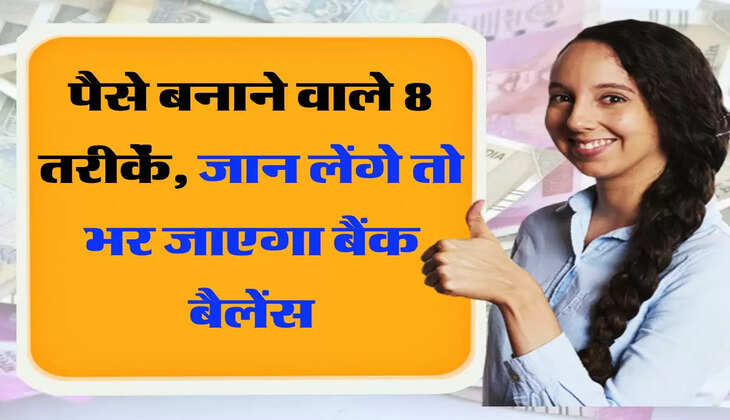 पैसे बनाने वाले 8 तरीकें, जान लेंगे तो भर जाएगा बैंक बैलेंस