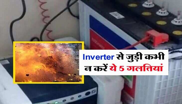 Inverter से जुड़ी कभी न करें ये 5 गलतियां, वरना लग सकती है आग