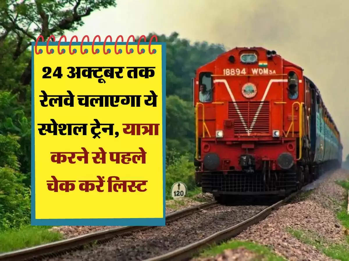 Indian Railways: 24 अक्टूबर तक रेलवे चलाएगा ये स्पेशल ट्रेन, यात्रा करने से पहले चेक करें लिस्ट 