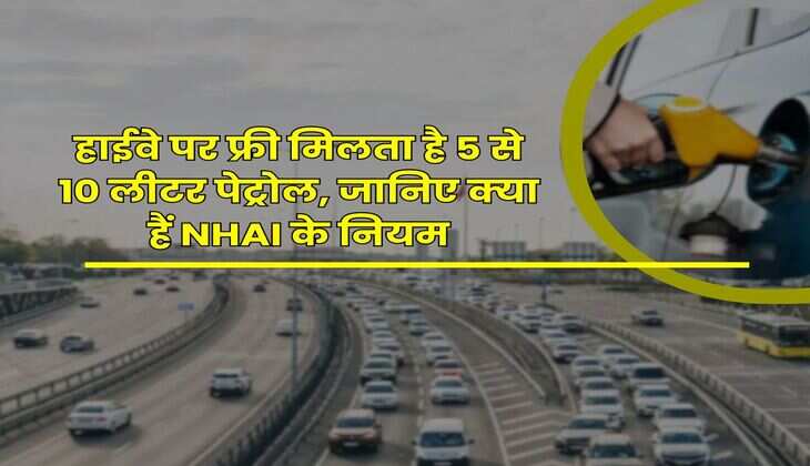 NHAI Rule : हाईवे पर फ्री मिलता है 5 से 10 लीटर पेट्रोल, जानिए क्या हैं NHAI के नियम