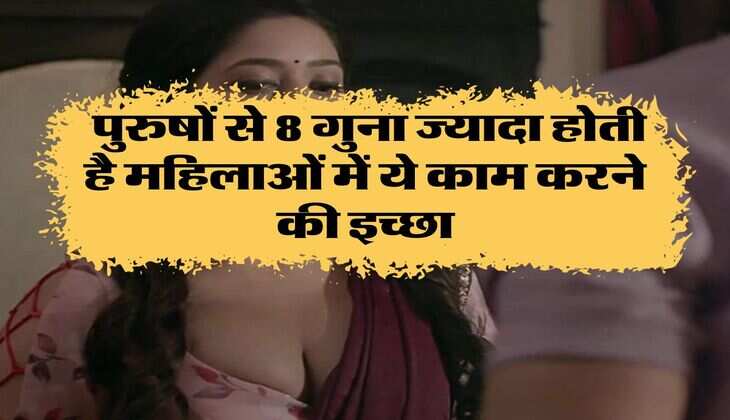 Chanakya Niti: पुरुषों से 8 गुना ज्यादा होती है महिलाओं में ये काम करने की इच्छा