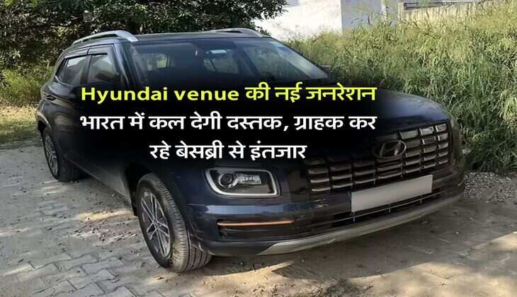 Hyundai venue की नई जनरेशन भारत में कल देगी दस्तक, ग्राहक कर रहे बेसब्री से इंतजार
