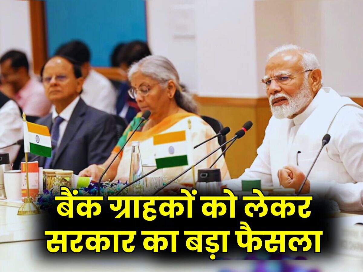 Bank Update : बैंक ग्राहकों को लेकर सरकार का बड़ा फैसला, अब बैंक डूबने पर 5 लाख नहीं इतना पैसा मिलेगा वापस