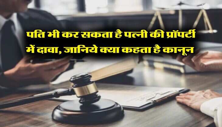 Property Rights : पति भी कर सकता है पत्नी की प्रॉपर्टी में दावा, जानिये क्या कहता है कानून&nbsp;