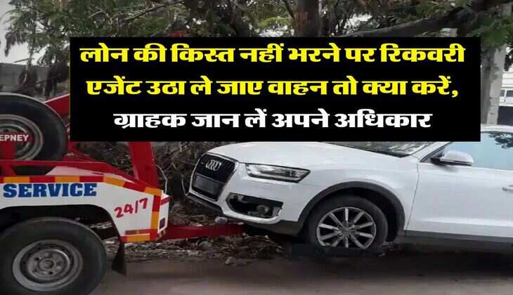 EMI Bounce : लोन की किस्त नहीं भरने पर रिकवरी एजेंट उठा ले जाए वाहन तो क्या करें, ग्राहक जान लें अपने अधिकार