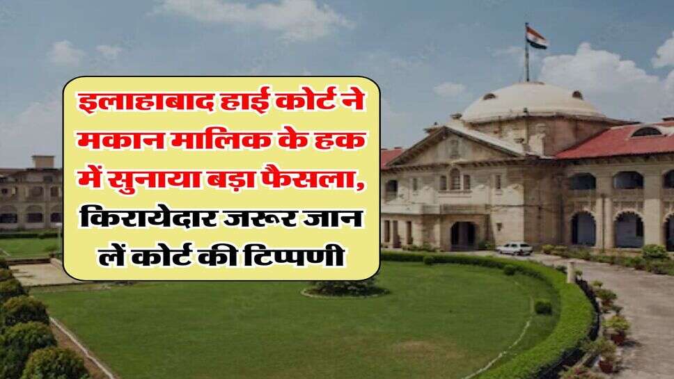 High Court Decision : इलाहाबाद हाई कोर्ट ने मकान मालिक के हक में सुनाया बड़ा फैसला, किरायेदार जरूर जान लें कोर्ट की टिप्पणी