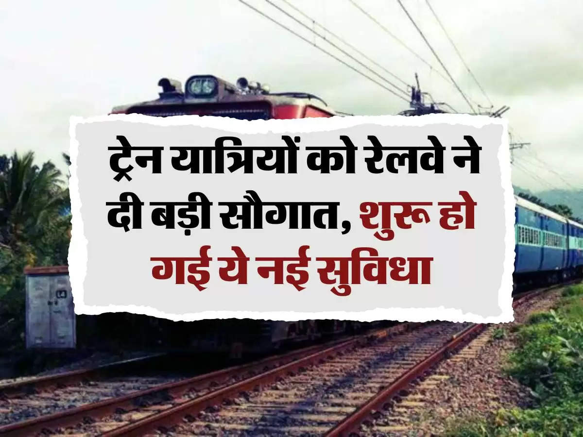 Indian Railways: ट्रेन यात्रियों को रेलवे ने दी बड़ी सौगात, शुरू हो गई ये नई सुविधा