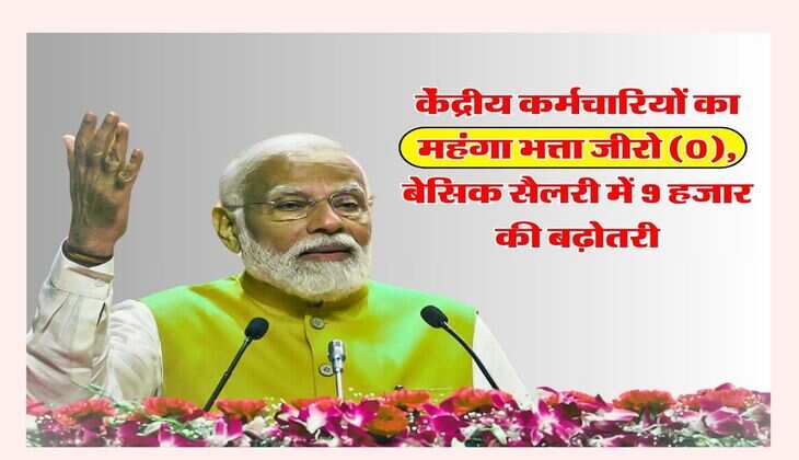 7th Pay Commission : केंद्रीय कर्मचारियों का महंगा भत्ता जीरो (0), बेसिक सैलरी में 9 हजार की बढ़ोतरी