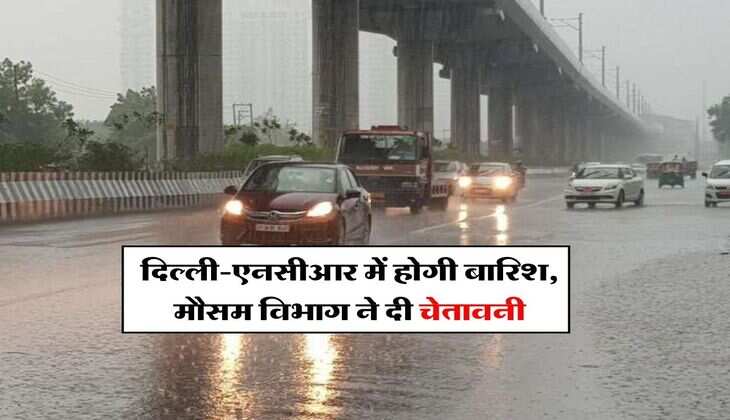Delhi Weather : दिल्ली-एनसीआर में होगी बारिश, मौसम विभाग ने दी चेतावनी