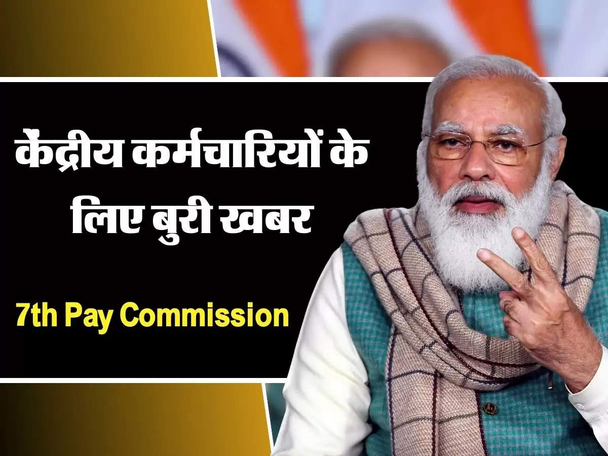 7th Pay Commission : केंद्रीय कर्मचारियों के लिए बुरी खबर, सरकार ने दिया झटका