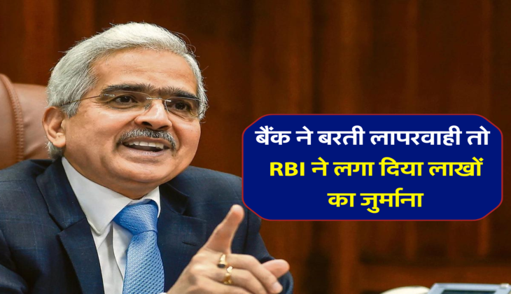 : बैंक ने बरती लापरवाही तो RBI ने लगा दिया लाखों का जुर्माना,
