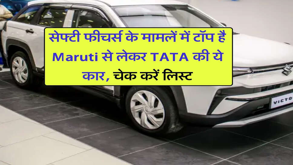 सेफ्टी फीचर्स के मामलें में टॉप है Maruti से लेकर TATA की ये कार, चेक करें लिस्ट
