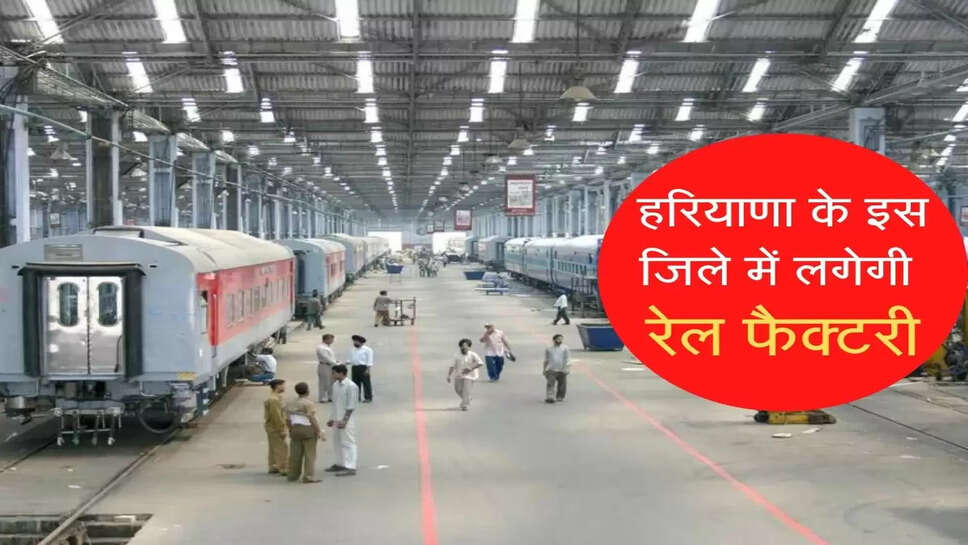 Rail Factory in Haryana Rohtak Rail Factory