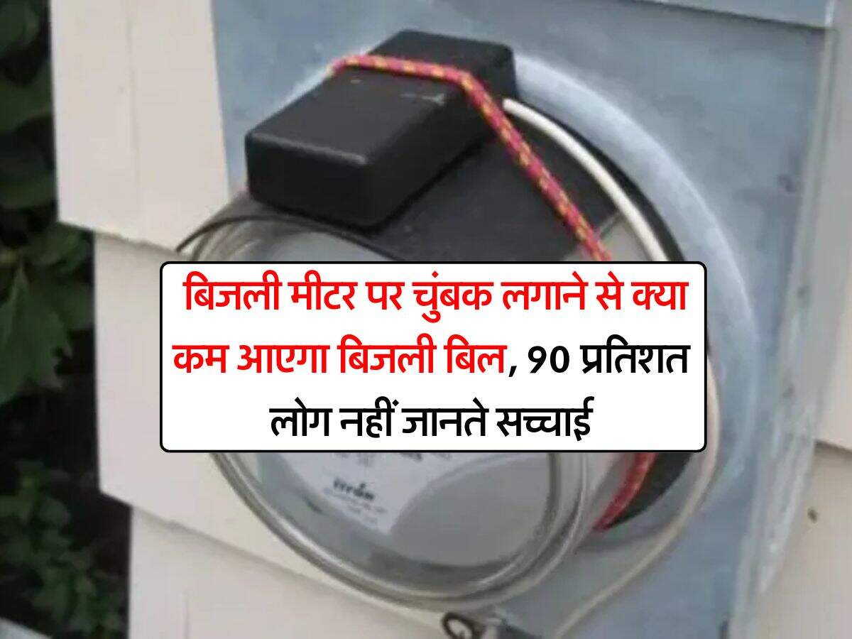 Electricity Bill : बिजली मीटर पर चुंबक लगाने से क्या कम आएगा बिजली बिल, 90 प्रतिशत लोग नहीं जानते सच्चाई