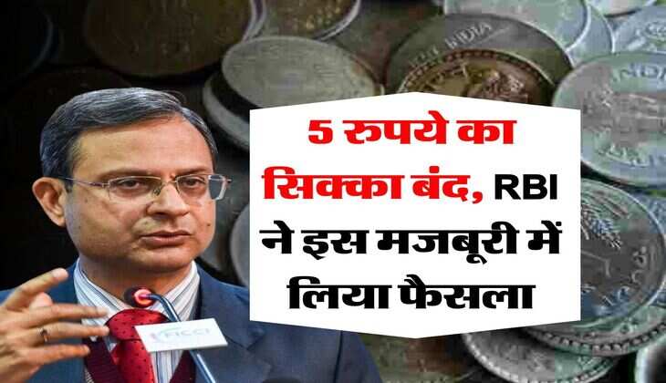 Five Rupee Coins : 5 रुपये का सिक्का बंद, RBI ने इस मजबूरी में लिया फैसला