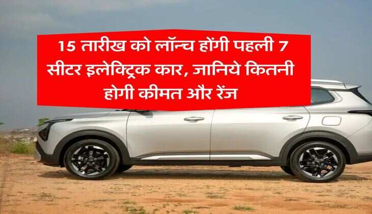 electric car : 15 तारीख को लॉन्च होंगी पहली 7 सीटर इलेक्ट्रिक कार, जानिये कितनी होगी कीमत और रेंज