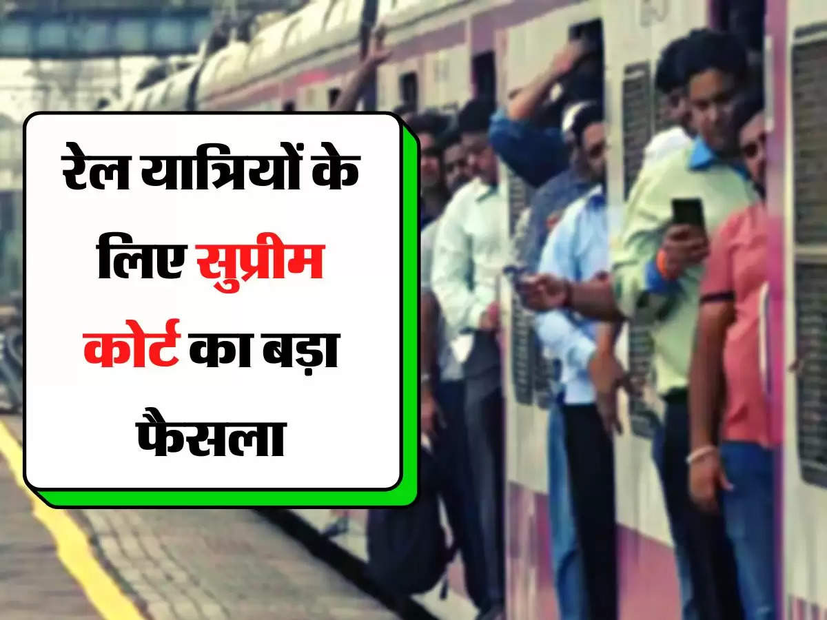 Indian Railway - रेल यात्रियों के लिए सुप्रीम कोर्ट का बड़ा फैसला, इस स्थिति में रेलवे को देना होगा मुआवजा