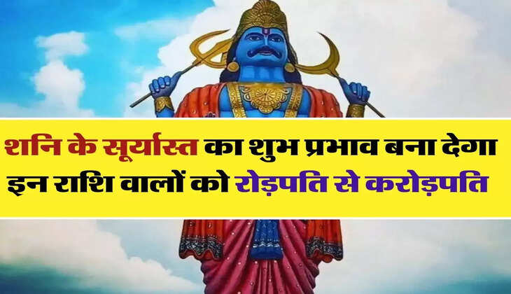 Shani Dev : शनि के सूर्यास्त का शुभ प्रभाव बना देगा इन राशि वालों को रोड़पति से करोड़पति