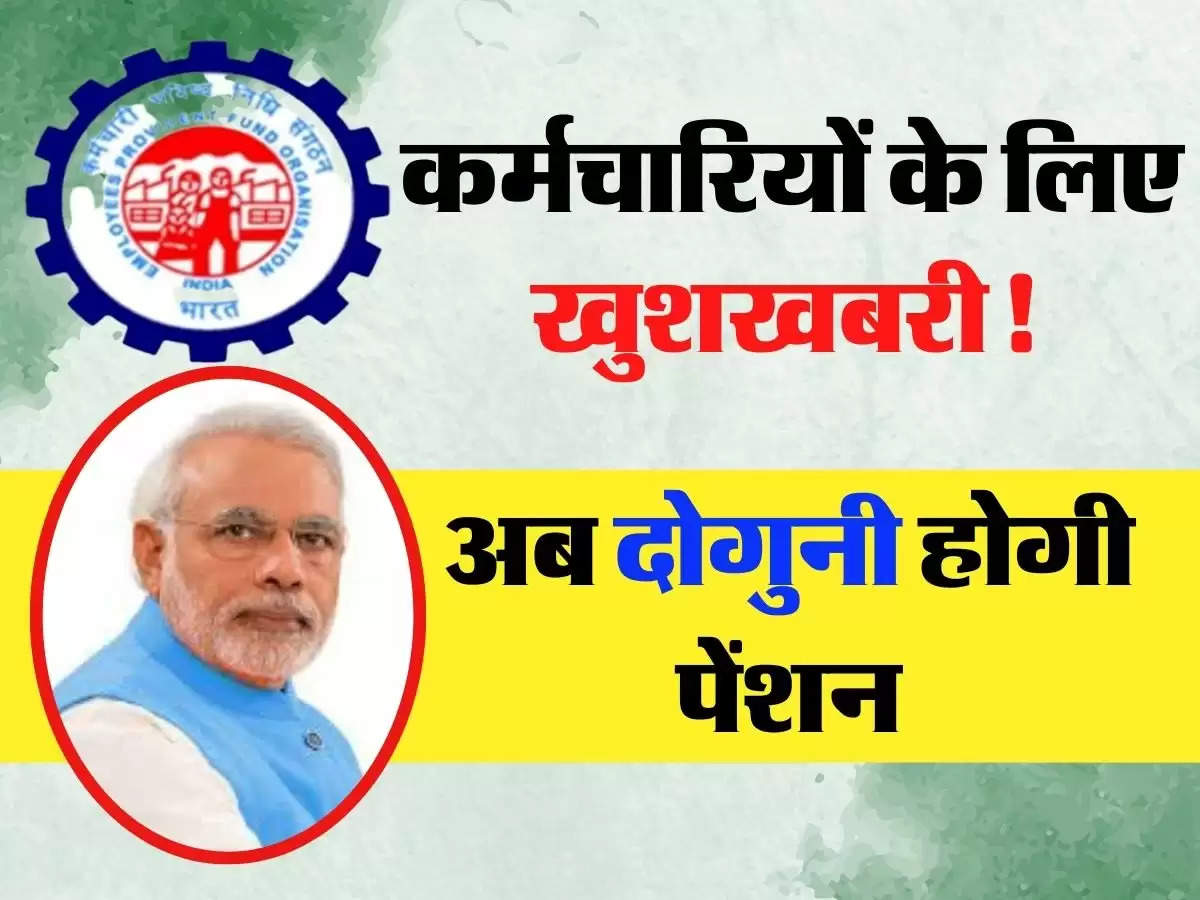 कर्मचारियों के लिए खुशखबरी! अब दोगुनी होगी पेंशन, EPFO ने जारी किए नए रूल 