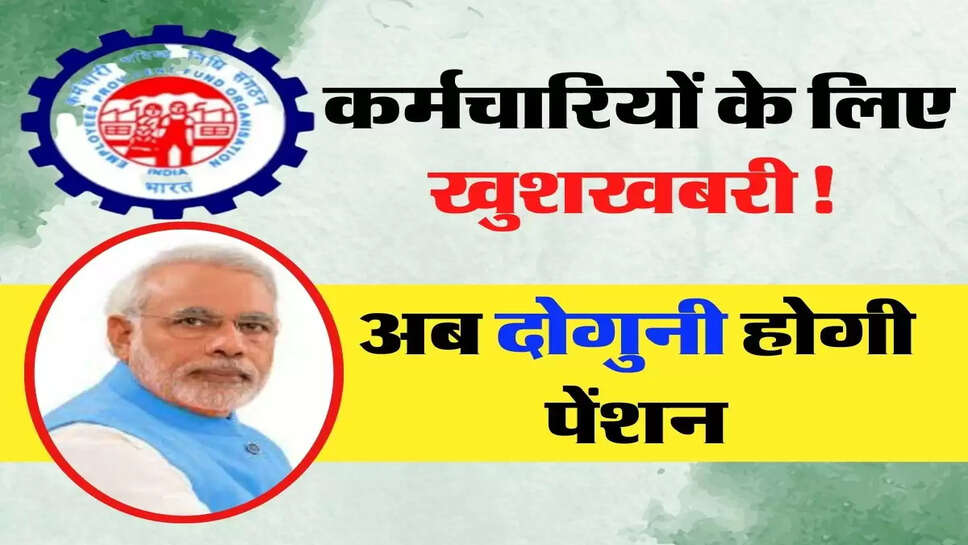 कर्मचारियों के लिए खुशखबरी! अब दोगुनी होगी पेंशन, EPFO ने जारी किए नए रूल&nbsp;