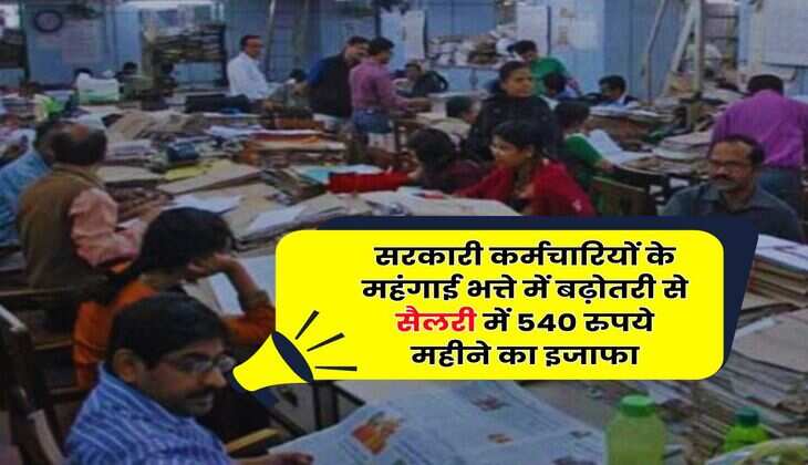 DA Hike Today : सरकारी कर्मचारियों के महंगाई भत्ते में बढ़ोतरी से सैलरी में 540 रुपये महीने का इजाफा