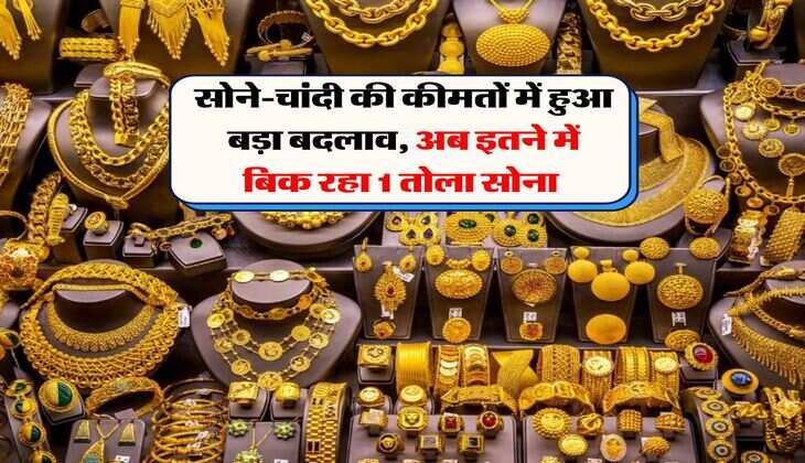 Gold Price : सोने-चांदी की कीमतों में हुआ बड़ा बदलाव, अब इतने में बिक रहा 1 तोला सोना&nbsp;