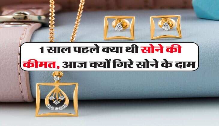  1 साल पहले क्या थी सोने की कीमत, आज क्यों गिरे सोने के दाम