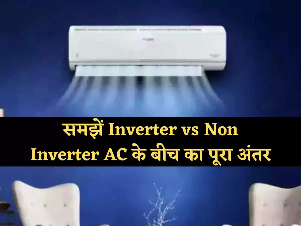 Gadgets News AC खरीदने से पहले समझें Inverter vs Non Inverter AC के बीच का पूरा अंतर