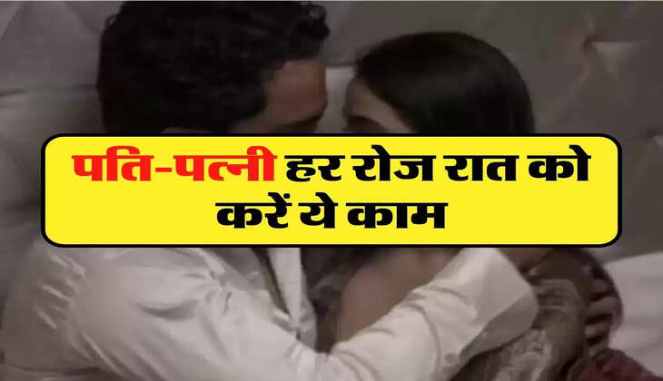 Chanakya Niti: पति-पत्नी हर रोज रात को करें ये काम, कभी नहीं टूटेगा रिश्ता 