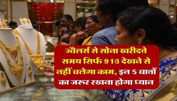 gold hallmarking : ज्वैलर्स से सोना खरीदते समय सिर्फ 916 देखने से नहीं चलेगा काम, इन 5 बातों का जरूर रखना होगा ध्यान