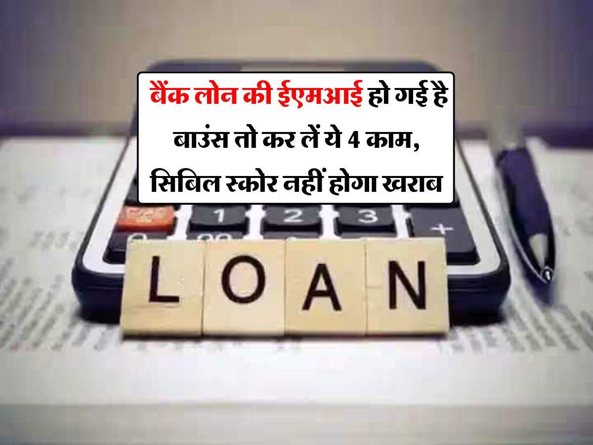 EMI Bounce : बैंक लोन की ईएमआई हो गई है बाउंस तो कर लें ये 4 काम, सिबिल स्कोर नहीं होगा खराब