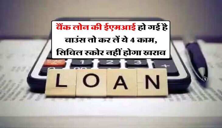 EMI Bounce : बैंक लोन की ईएमआई हो गई है बाउंस तो कर लें ये 4 काम, सिबिल स्कोर नहीं होगा खराब