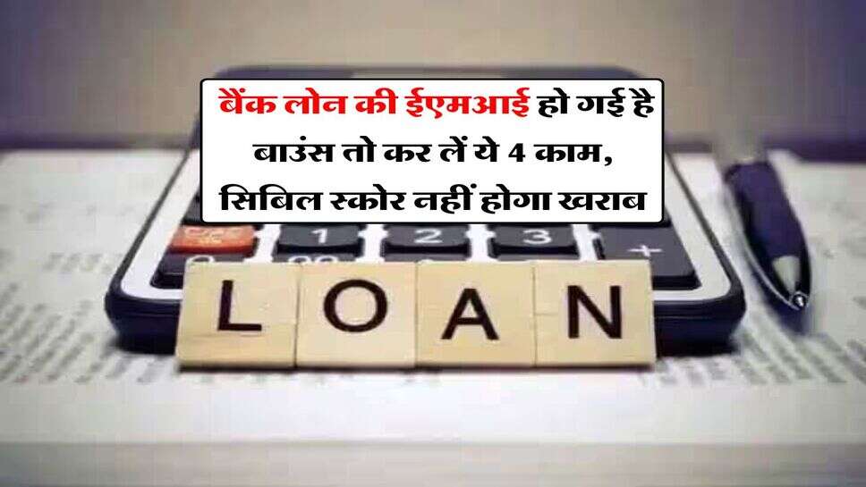 EMI Bounce : बैंक लोन की ईएमआई हो गई है बाउंस तो कर लें ये 4 काम, सिबिल स्कोर नहीं होगा खराब