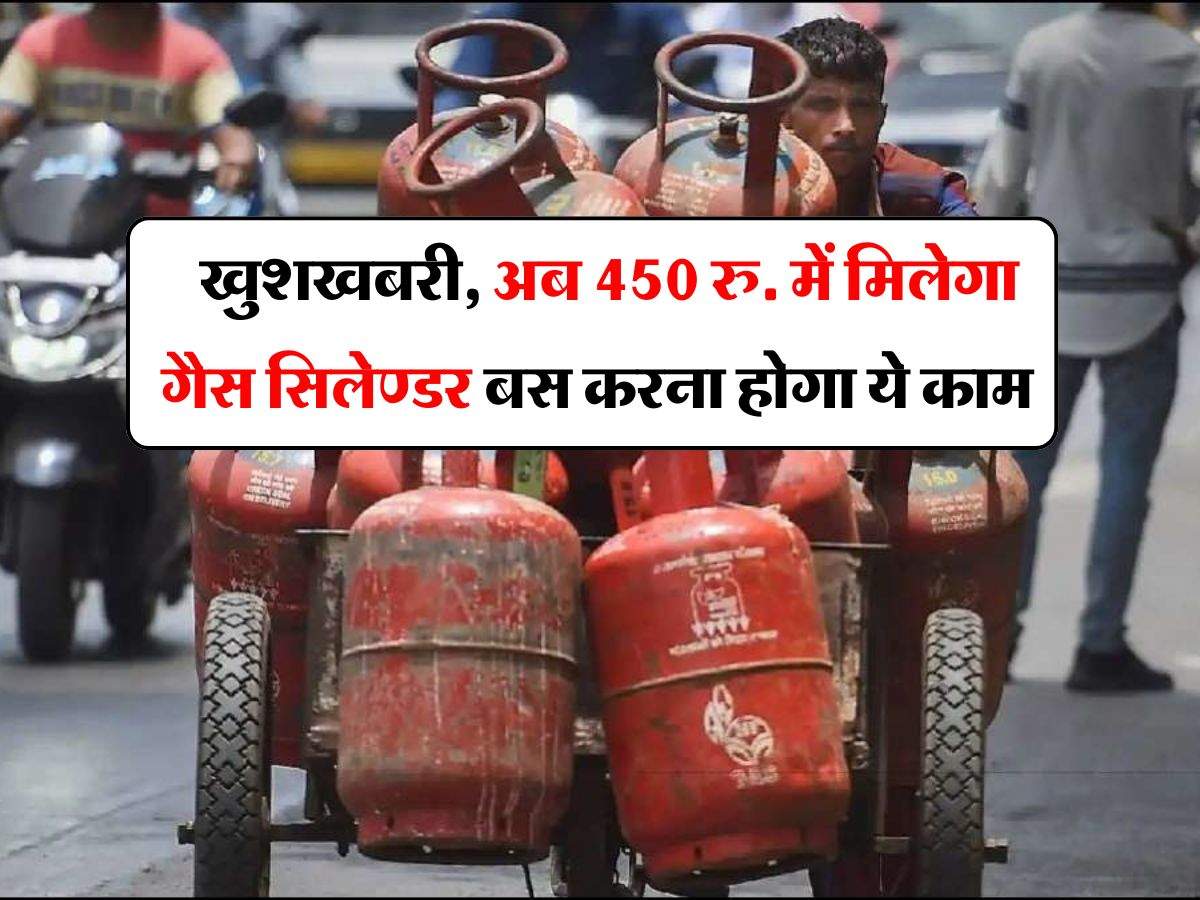 LPG cylinder : खुशखबरी, अब 450 रु. में मिलेगा गैस सिलेण्डर बस करना होगा ये काम