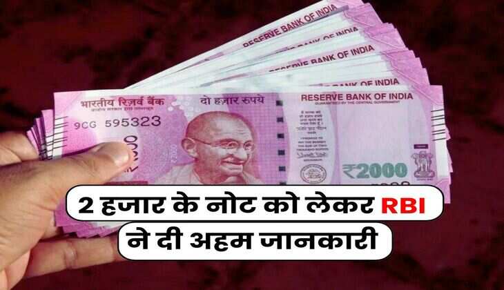 2 हजार के नोट को लेकर RBI ने दी अहम जानकारी