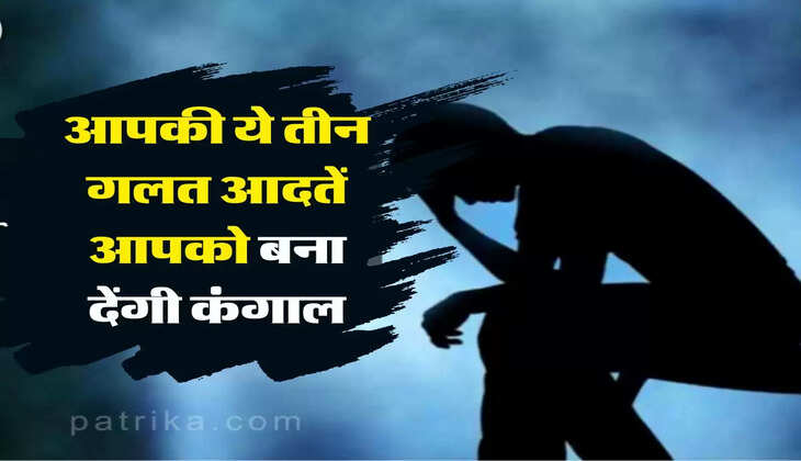 Chanakya Niti: आपकी ये तीन गलत आदतें आपको बना देंगी कंगाल