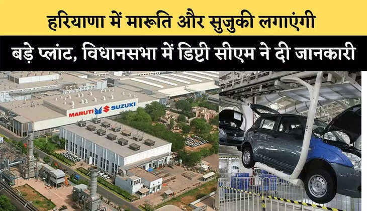 हरियाणा में मारूति और सुजुकी लगाएंगी बड़े प्लांट, विधानसभा में डिप्टी सीएम ने दी जानकारी